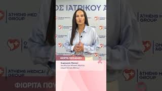 🎗️Οκτώβριος: Μήνας Ενημέρωσης & Ευαισθητοποίησης για τον Καρκίνο του Μαστού | Φιορίτα Πουλακάκη