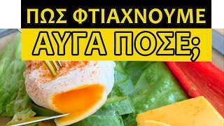 Πώς Φτιάχνουμε Αυγά Ποσέ;