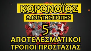 ΚΟΡΟΝΟΪΟΣ & ΙΟΣ ΤΗΣ ΓΡΙΠΗΣ - 5 ΤΡΟΠΟΙ ΠΡΟΣΤΑΣΙΑΣ