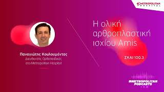 Παναγιώτης Κουλουμέντας | Η ολική αρθροπλαστική ισχίου Amis