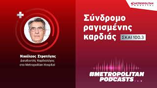 Νικόλαος Στρατήγης | Σύνδρομο ραγισμένης καρδιάς