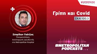 Σπυρίδων Γκάτζιας | COVID και Γρίπη