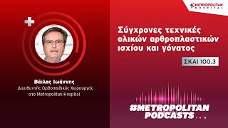 Βάιλας Ιωάννης | Σύγχρονες τεχνικές ολικών αρθροπλαστικών ισχίου και γόνατος