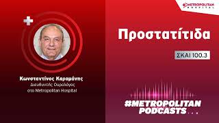 Κωνσταντίνος Καραμάνης | Προστατίτιδα