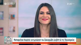 Ευθύμιος Καπάνταης | Σακχαρώδης διαβήτης & Παχυσαρκία