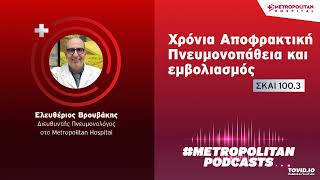 Ελευθέριος Βρουβάκης | Χρόνια Αποφρακτική Πνευμονοπάθεια και εμβολιασμός