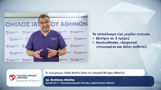 Θεοδόσιος Μπίσδας | To πρόγραμμα Total Aortic Care στο Ιατρικό Κέντρο Αθηνών