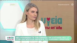 Κ. Μαϊντά | Εξέταση PET/CT: νέα δεδομένα για τη διάγνωση και αντιμετώπιση του καρκίνου του προστάτη