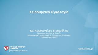 Κωνσταντίνος Στρατούλιας | Χειρουργική Ογκολογία