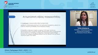 Παγκρεατίτιδα στα παιδιά: μια άτυπη και ύπουλη κατάσταση |Δ. Τσίτα