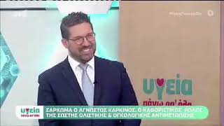 Νικόλαος Βάσσος | Σάρκωμα: όλα όσα πρέπει να γνωρίζουμε