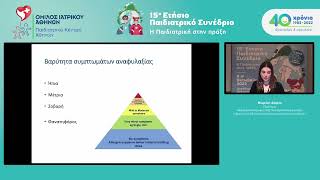 15ο Παιδιατρικό Συνέδριο – Δ. Μωρίκη