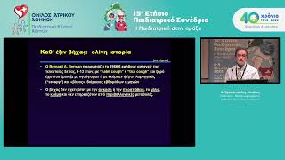 15ο Παιδιατρικό Συνέδριο – Μ. Ανθρακόπουλος