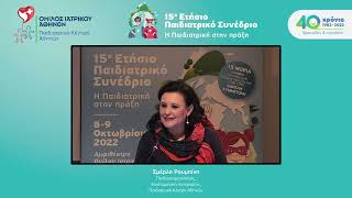 15ο Παιδιατρικό Συνέδριο – Ρ. Σμέρλα