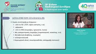 15ο Παιδιατρικό Συνέδριο – Ε. Τηγάνη