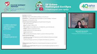 15ο Παιδιατρικό Συνέδριο – Κ. Βαλσαμίδη