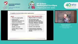 15ο Παιδιατρικό Συνέδριο – Ε. Γαλανάκης