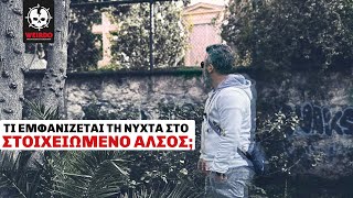 ΣΤΟ ΣΤΟΙΧΕΙΩΜΕΝΟ ΠΑΡΚΟ ΤΗΣ ΑΘΗΝΑΣ  | Weirdo