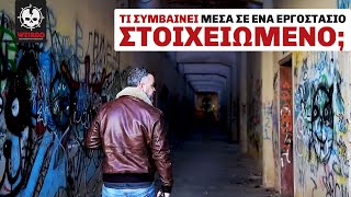 ΣΤΟ "ΣΤΟΙΧΕΙΩΜΕΝΟ" ΕΡΓΟΣΤΑΣΙΟ ΤΗΣ ΝΕΑΣ ΜΑΚΡΗΣ | Weirdo