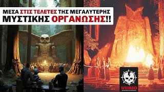 ΣΤΑ ΑΔΥΤΑ ΤΗΣ ΜΥΣΤΙΚΗΣ ΟΜΑΔΑΣ BOHEMIAN GROVE