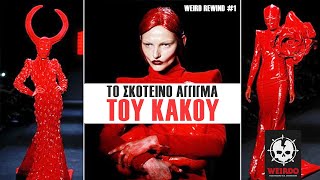 ΤΟ ΑΓΓΙΓΜΑ ΤΟΥ KAKOY  - Weird Rewind #1