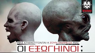 ΤΕΛΙΚΑ ΥΠΑΡΧΟΥΝ ΕΞΩΓΗΙΝΟΙ;