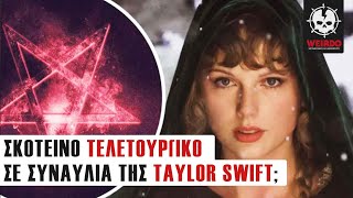 TAYLOR SWIFT:   Η "ΚΟΡΗ" ΤΟΥ ΣΑΤΑΝΑ;