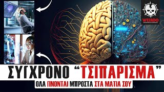 ΘΑ ΣΕ "ΤΣΙΠΑΡΟΥΝ" ΧΩΡΙΣ ΝΑ ΤΟ ΚΑΤΑΛΑΒΕΙΣ ( ΤΙ ΕΙΠΑΝ ΣΤΟ ΝΤΑΒΟΣ 2023)