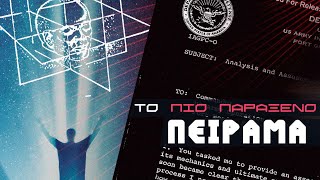 Όταν η CIA "ΑΝΟΙΞΕ ΠΥΛΕΣ" ΓΙΑ ΑΛΛΟΥΣ ΚΟΣΜΟΥΣ | Weirdo