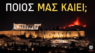 ΦΩΤΙΑ ΚΑΙ ΧΑΟΣ...