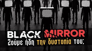 ΖΟΥΜΕ ΣΤΟ BLACK MIRROR; Τα Ανατριχιαστικά επεισόδια της ζωής μας | Weirdo