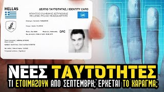 ΝΕΕΣ ΤΑΥΤΟΤΗΤΕΣ:   ΕΡΧΕΤΑΙ ΤΟ ΑΠΟΛΥΤΟ ΧΑΡΑΓΜΑ...Η ΜΗΠΩΣ ΟΧΙ;