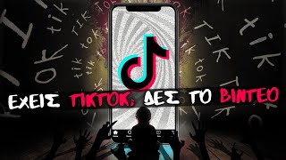 Στοιχειωμένο TikTok:   Η σκοτεινή πλευρά των Social Media