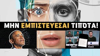 ⚠ ΠΩΣ ΚΑΤΑΣΚΕΥΑΖΟΥΝ ΤΟ ΨΕΜΑ ⚠  ( Ψεύτικα βίντεο, ειδήσεις & Προπαγάνδα Deepfake)