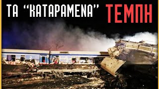 ΤΕΜΠΗ: "Η ΚΑΤΑΡΑΜΕΝΗ" ΚΟΙΛΑΔΑ