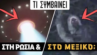 UFO στη ΡΩΣΙΑ & ΔΑΙΜΟΝΑΣ στο ΜΕΞΙΚΟ;