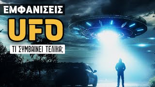 ΟΙ ΕΜΦΑΝΙΣΕΙΣ UFO ΑΥΞΑΝΟΝΤΑΙ...BLUE BEAM η κάτι άλλο; Τι συμβαίνει στους ουρανούς;