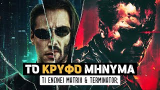 ΤΙ ΚΡΥΒΕΙ το Matrix & το Terminator;