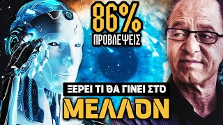 Αυτός είναι...Ο ΣΥΓΧΡΟΝΟΣ ΝΟΣΤΡΑΔΑΜΟΣ !!