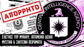 Τα Απόκρυφα &  μυστικά προγράμματα της CIA | The Crypt