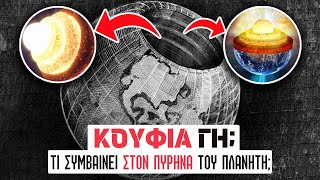 Τι συνέβη ΠΡΟΣΦΑΤΑ ΣΤΟ ΚΕΝΤΡΟ ΤΗΣ ΓΗΣ;  Η αντιστροφή του πυρήνα και Η ΚΟΥΦΙΑ ΓΗ