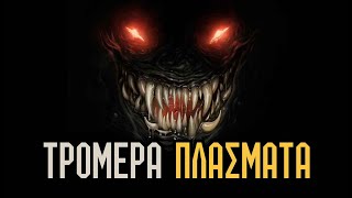 ΤΑ ΤΡΟΜΕΡΑ ΠΛΑΣΜΑΤΑ ΤΗΣ ΛΑΟΓΡΑΦΙΑΣ | The Crypt