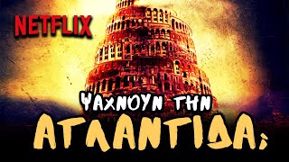 mqdefault 11883 Ελληνική Η ΠΙΟ "ΕΠΙΚΙΝΔΥΝΗ" ΕΚΠΟΜΠΗ ΤΟΥ NETFLIX ⚠ | Weirdo https://eliniki.gr/video/%cf%85%cf%80%ce%ac%cf%81%cf%87%ce%b5%ce%b9-%ce%b6%cf%89%ce%ae-%ce%bc%ce%b5%cf%84%ce%ac-%cf%84%ce%bf%ce%bd-%ce%b8%ce%ac%ce%bd%ce%b1%cf%84%ce%bf-weirdo/