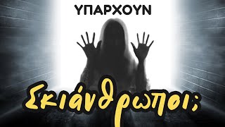 ΣΚΙΑΝΘΡΩΠΟΙ : Το τρομερό μυστήριο ΤΗΣ ΝΥΧΤΑΣ | Weirdo