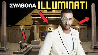 ΚΟΚΛΩΝΗΣ:  ΣΥΜΒΟΛΑ ΤΩΝ ILLUMINATI ΣΕ ΤΡΑΓΟΥΔΙ ΤΟΥ;