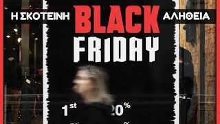 mqdefault 11893 Ελληνική Black Friday : Η ΣΚΟΤΕΙΝΗ ΑΛΗΘΕΙΑ της "Μαύρης Παρασκευής" | Weirdo https://eliniki.gr/video/%ce%bd%ce%ad%ce%b5%cf%82-%ce%ba%ce%b1%cf%84%ce%b1%ce%b3%ce%b3%ce%b5%ce%bb%ce%af%ce%b5%cf%82-%cf%83%ce%bf%ce%ba-%ce%b3%ce%b9%ce%b1-%ce%b4%cf%81%ce%bd%cf%87%cf%81%ce%bc%ce%b9-%ce%b1%cf%80%cf%8c-2/