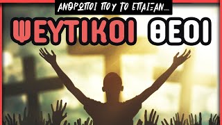 ΨΕΥΤΙΚΟΙ ΘΕΟΙ: Άνθρωποι που εμφανίστηκαν ως ... ΜΕΣΣΙΕΣ | The Crypt