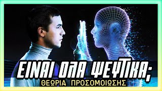 θεωρία προσομοίωσης: ΖΕΙΣ ΣΕ ΕΝΑ ΨΕΜΑ; [Simulation Hypothesis] | Weirdo