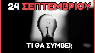 24 ΣΕΠΤΕΜΒΡΙΟΥ: ΤΙ ΘΑ ΓΙΝΕΙ ΤΕΛΙΚΑ;