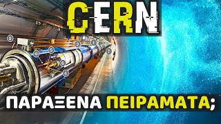 Τι συμβαίνει στο CERN; ΟΣΑ ΠΡΕΠΕΙ ΝΑ ΞΕΡΕΙΣ | Weirdo